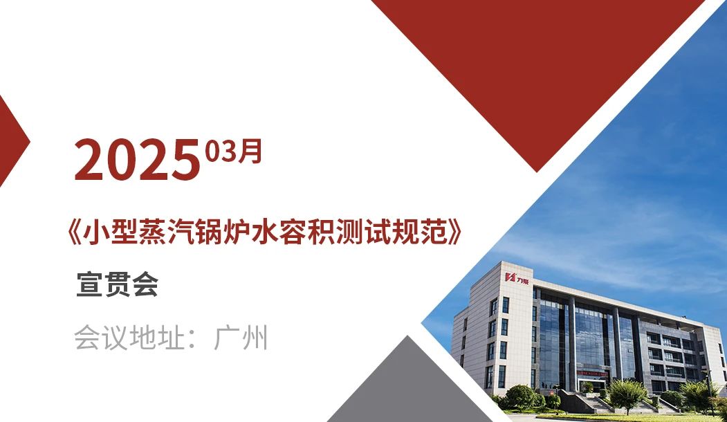 《小型蒸汽鍋爐水容積測(cè)試規(guī)范》宣貫會(huì)在廣州成功召開(kāi)