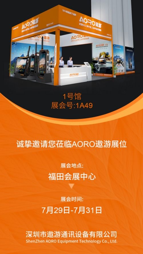 深圳市遨游通訊設備歡迎大家參加iot