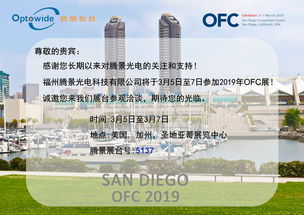 騰景光電攜高精密光學(xué)元器件亮相OFC 2019，引領(lǐng)通訊設(shè)備研發(fā)與銷售新趨勢(shì)